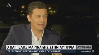 Μαρινάκης: Ο Ολυμπιακός πήρε άξια τα πρωταθλήματα και πόσα λεφτά έβαλε