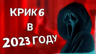 Крик 6 👽 Русский трейлер 👽 Фильм 2023