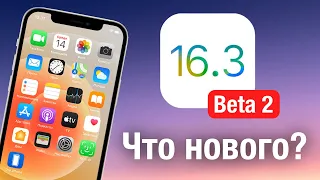 Apple выпустила iOS 16.3 Beta 2. Что Нового? Стоит ли Ставить?