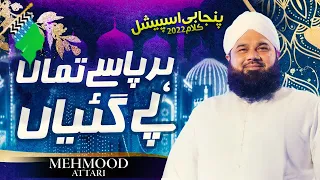 New Rabi ul Awal Naat 2022 | Punjabi Kalam By Mehmood Attari | Naat Production