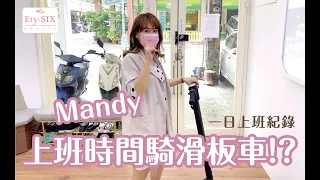 【86美妝學苑】Mandy老師上班時間騎滑板車去哪裡!?
