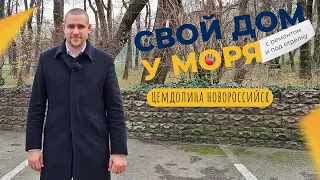 ДОМА с ремонтом и под отделку в Новороссийске | Микрорайон ЦЕМДОЛИНА | Инфраструктура и ЦЕНЫ