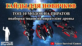 Space Engineers | Гайды для новичков |  ТОП 10 модов на добавление в игру дронов пиратов