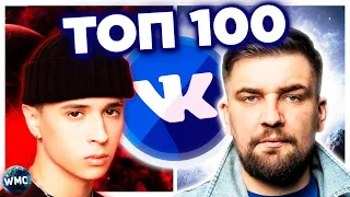 ТОП 100 ПЕСЕН ВКОНТАКТЕ | ЭТИ ПЕСНИ ИЩУТ ВСЕ | ТОП 100 ПЕСЕН VK ИЮЛЬ 2021 | МУЗЫКАЛЬНЫЕ НОВИНКИ