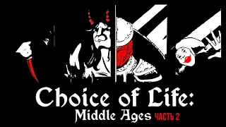 CHOICE OF LIFE: MIDDLE AGES #2