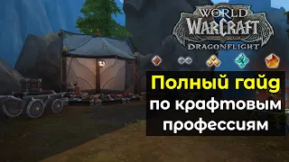 Полный гайд по крафтовым профессиям | World of Warcraft: DragonFlight 10.0