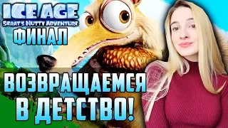 НОВЫЙ ЛЕДНИКОВЫЙ ПЕРИОД | ФИНАЛ | Ice Age: Scrat's Nutty Adventure Полное Прохождение на Русском