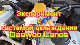 ЭКСПЕРИМЕНТ С СИСТЕМОЙ ОХЛАЖДЕНИЯ НА АВТОМОБИЛЕ DAEWOO LANOS & SENS & ZAZ