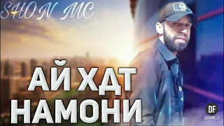 ШОН МС Ай хдт намони (RAP_Nev_2022)