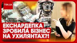 😱💰 ЕКСНАРДЕПКА ЗАРОБЛЯЛА НА УХИЛЯНТАХ ПО $100 ТИСЯЧ ЩОМІСЯЦЯ?!