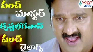 కృష్ణ భగవాన్ అల్టిమేట్ పంచ్ డైలాగ్స్ || బ్యాక్ 2 బ్యాక్ లేటెస్ట్ కామెడీ సీన్స్ || ఓల్గా వీడియోస్