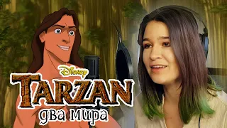 Тарзан песня Два мира ты и я cover (Phil Collins/Two worlds/Tarzan)