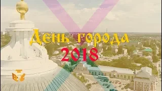 День города 2018 | Арзамасу - 440 лет