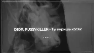 DIOR, PUSSYKILLER - Ты куришь косяк ты не перепутала speed up