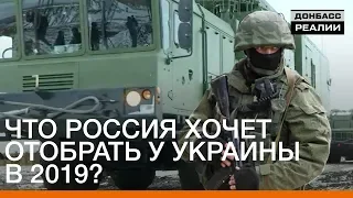 Что Россия хочет отобрать у Украины в 2019? | Донбасc Реалии