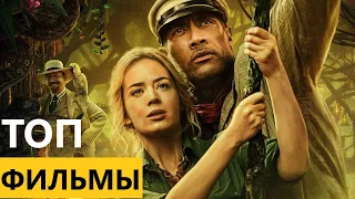 ТОП 7 НОВЫХ ФИЛЬМОВ 2021 Которые Уже Вышли в Хорошем Качестве Смотреть в HD. Трейлеры Новинки Кино