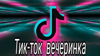 ТИК ТОК - ВЕЧЕРИНКА 🤩.