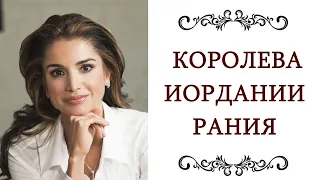 СТИЛЬ ❤️ Рания КОРОЛЕВА Иордании Ее правила и секреты Ее безупречный элегантный стиль @style...