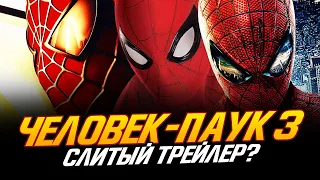 Человек-паук 3 - СЛИТЫЙ ТРЕЙЛЕР И НЕОЖИДАННЫЕ СЮРПРИЗЫ!