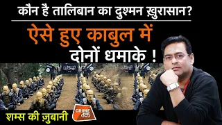 EP 850: कौन है तालिबान का दुश्मन ख़ुरासान? ऐसे हुए काबुल में दोनों धमाके ! सुनें शम्स की ज़ुबानी