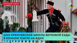 Шоу Кремлевской школы верховой езды в Конном театре на ВДНХ