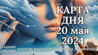 20 мая👑Карта дня. Развернутый Таро-Гороскоп/Tarot Horoscope+Lenormand today от Ирины Захарченко.