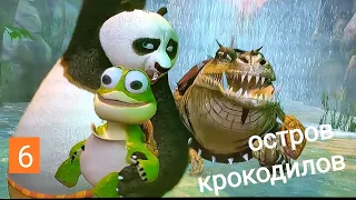 🐼КУНГ ФУ ПАНДА #6 🐼 KUNG FU PANDA. Остров крокодилов.