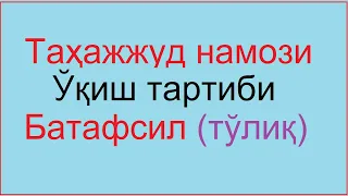 Тахажжуд намози укиш тартиби | Tahajjud namozi o'qish tartibi haqida qanday o'qiladi nechi rakat