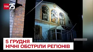 Обстріли регіонів на 5 грудня: Запоріжжя та Кривий Ріг вночі здригнулись від вибухів