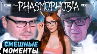 СМЕШНЫЕ МОМЕНТЫ С КУПЛИНОВЫМ ► Phasmophobia #1 РЕАКЦИЯ