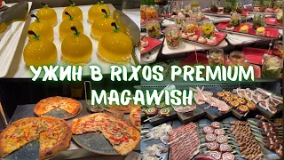 Ужин и поздний ужин в Rixos Premium Magawish?