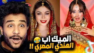 ترند المكياج الهندي فرع مصر 😂!! ترند خطير