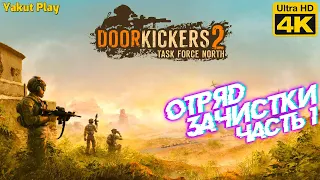 door kickers 2: task force north [2020] —Часть 1: Отряд Зачистки[4k 60ᶠᵖˢ RTX ] [rus]