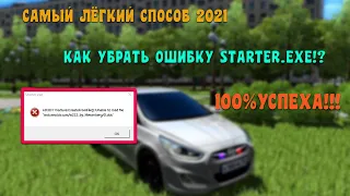 КАК ИСПРАВИТЬ ОШИБКУ  STARTER.EXE  В CITY CAR DRIVING|Самый Лёгкий и Рабочий способ 2021!!!