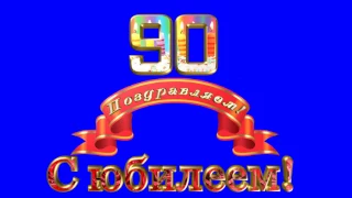 90 лет с юбилеем футаж SD