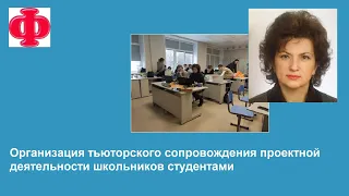 Организация тьюторского сопровождения проектной деятельности школьников студентами