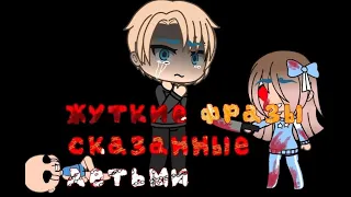 Страшилка||🔪Жуткие фразы детей...🔪||🤡||Гача лайф||(Gacha Life) (Gacha Club)