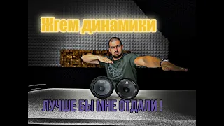 Жгем динамики ! Лучше бы мне отдали !