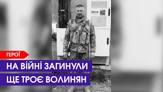 😢 Небесне військо поповнили ще троє бійців із Волині