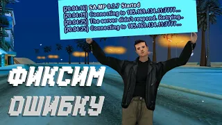 КАК ПОФИКСИТЬ ОШИБКУ THE SERVER DIDN'T RESPOND | SAMP