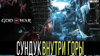 Внутри Горы Сундук в задании Поднимитесь На Вершину God Of War