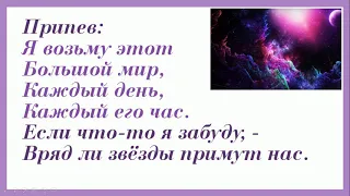 "Этот большой мир" минус + текст песни  Муз. В. Чернышёв, слова Р. Рождественский