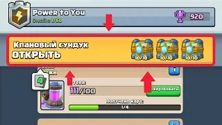 ОНИ СУЩЕСТВУЮТ??? 3 КЛАНОВЫХ СУНДУКА! | CLASH ROYALE