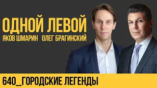 Одной левой 640. Городские легенды. Яков Шмарин и Олег Брагинский