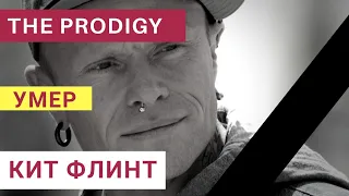 Умер вокалист THE PRODIGY Кит Флинт