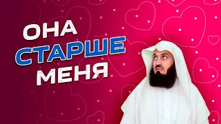 Невеста старше жениха | Муфтий Менк