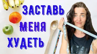 КАК БЕССОЗНАТЕЛЬНОЕ НЕ ДАЁТ ПОХУДЕТЬ | ПОЧЕМУ Я НЕ ХУДЕЮ | МОТИВАЦИЯ ПОХУДЕТЬ | ЗАСТАВИТЬ ХУДЕТЬ