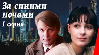 За синими ночами (1 серия) (1983) фильм