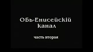 Сибирский Марафон 2001  Обь Енисейский канал  часть 2