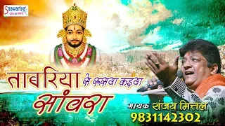 ताबरिया से रुसया कइया सांवरा - Sanjay Mittal - Khatu Shyam Bhajan 2018 - Saawariya